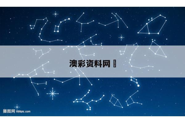 澳彩资料网	/62827澳彩网站资料查询